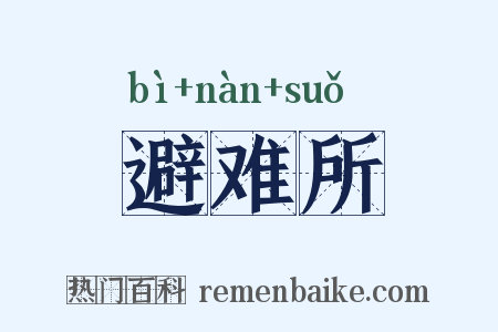 避难所是什么意思的图片